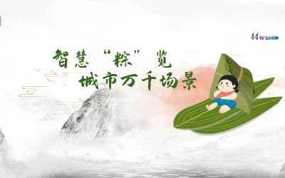 粽情端午 | 一份出行指南，请君收阅！