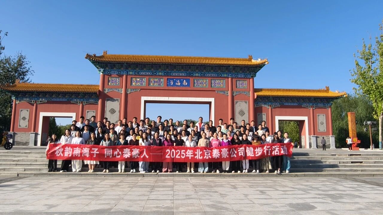 秋韵南海子，同心金年会(中国)诚信人 ——公司南海子公园趣味健步走活动圆满举行