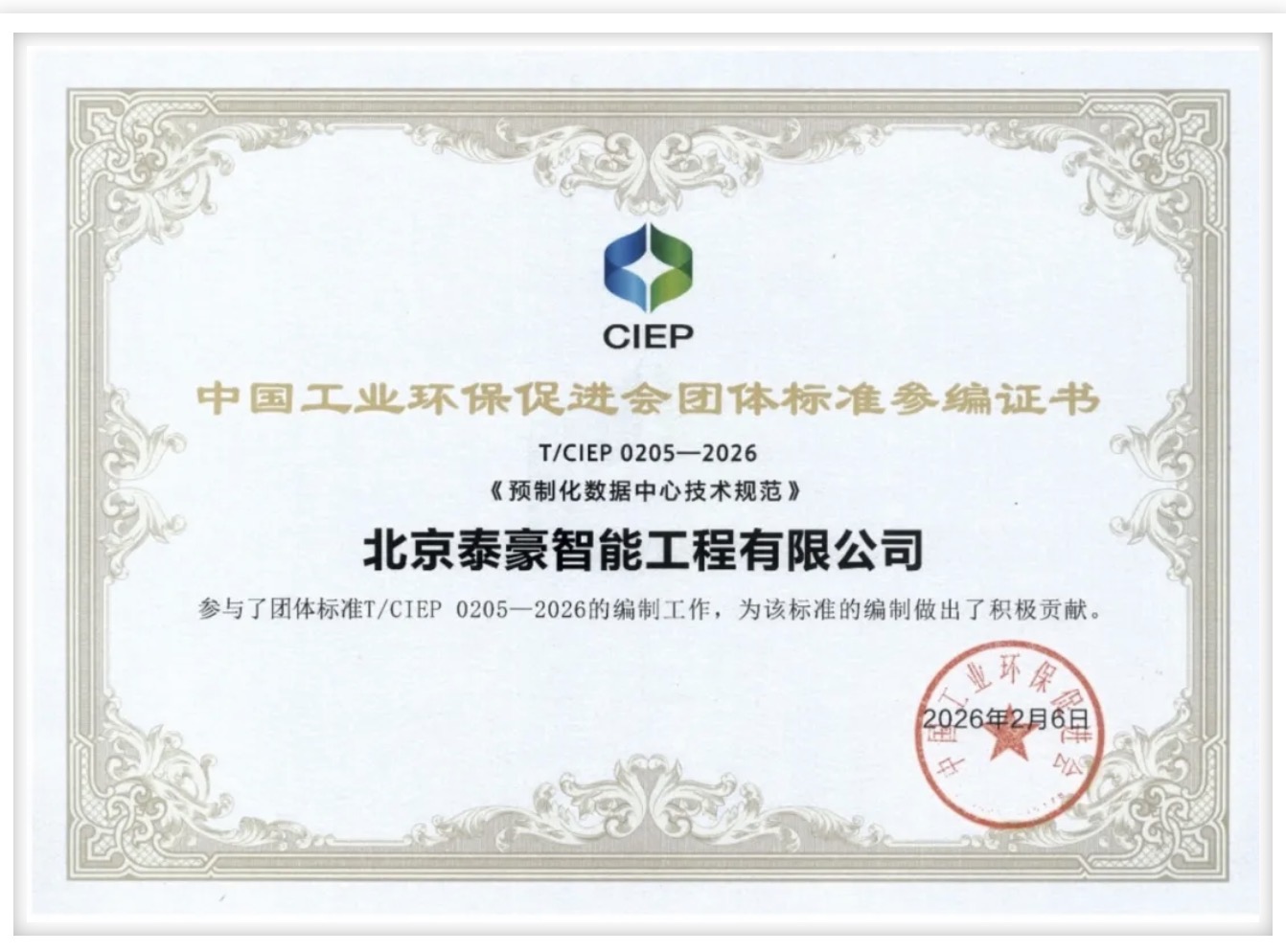 北京金年会(中国)诚信参编《预制化数据中心技术规范》团体标准正式实施